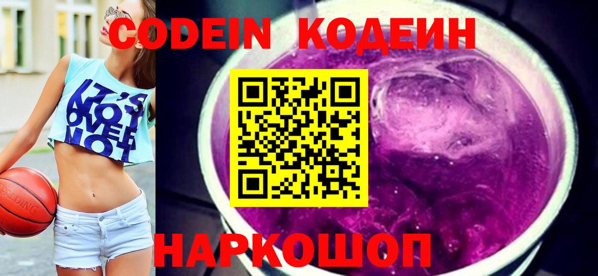 Будённовск  Кодеиновый сироп Lean напиток Lean (лин)  Codein Purple Drank  Вход с VPN 